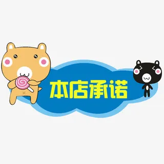 卡通本店承诺标签免抠