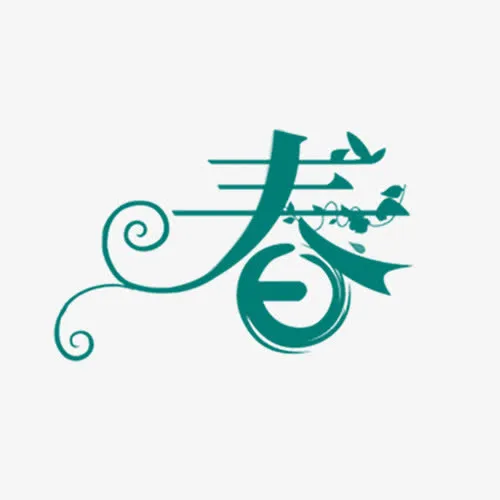 创意春字字体设计免抠