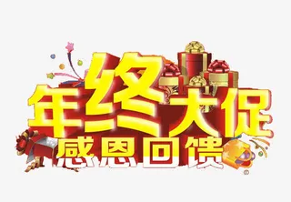 年终大促感恩回馈免抠