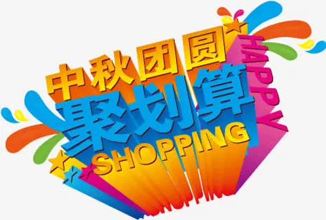 中秋节艺术字设计免抠