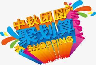 中秋节艺术字设计免抠