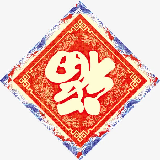 狗年福字门贴设计免抠