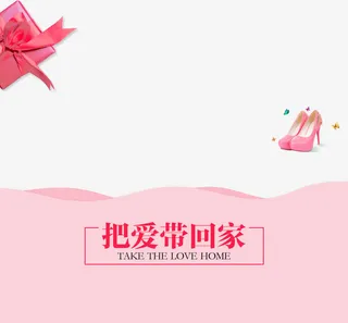 把爱带回家免抠