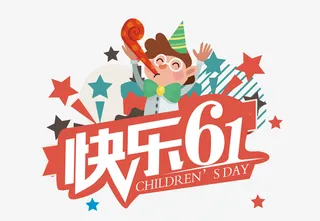 快乐六一主题免抠