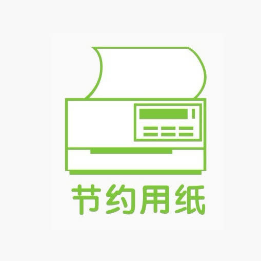 节约用纸免抠