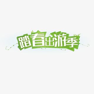 踏春 出行  春天  素材免抠