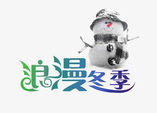 PNG浪漫冬季雪人免抠