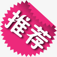 推荐图标淘宝各类标签免抠