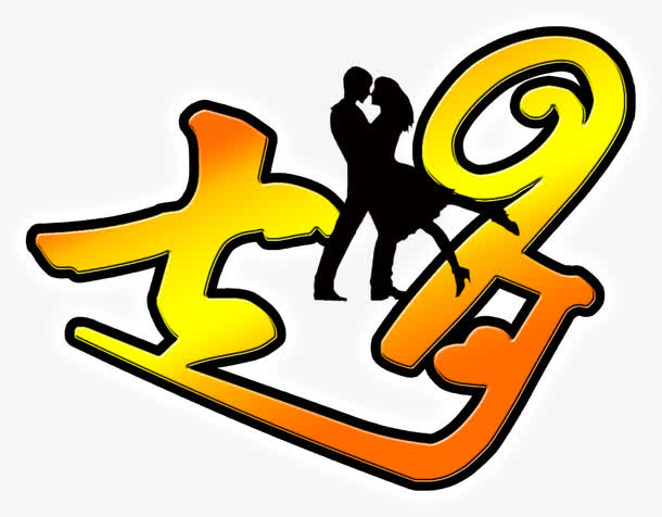 七夕黄色情人节免抠