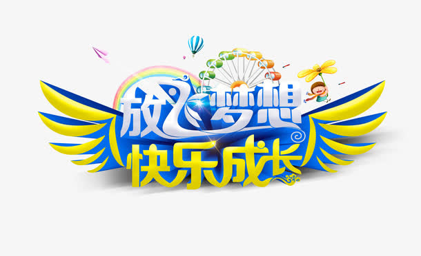 金色放飞梦想快乐成长矢量图免抠