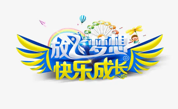 金色放飞梦想快乐成长矢量图免抠