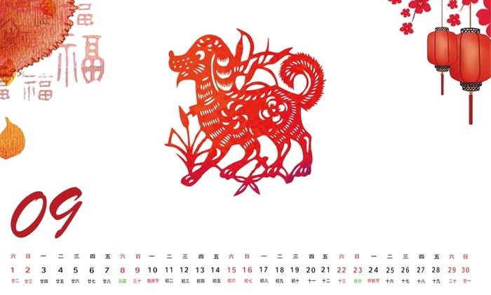 狗年剪纸中国风新年台历9月份高清