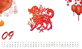 狗年剪纸中国风新年台历9月份高清