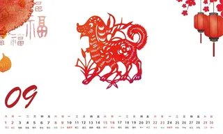 狗年剪纸中国风新年台历9月份高清