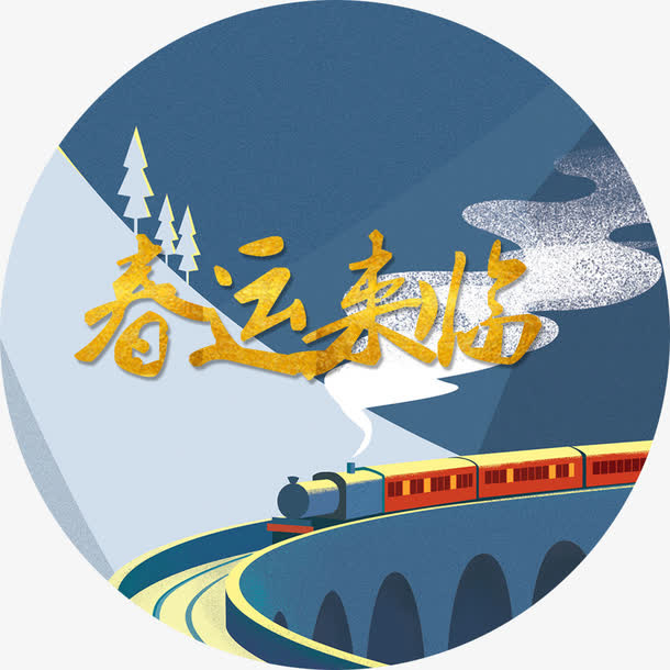 春运来临海报装饰图案免抠