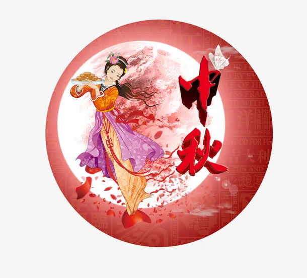 嫦娥免抠