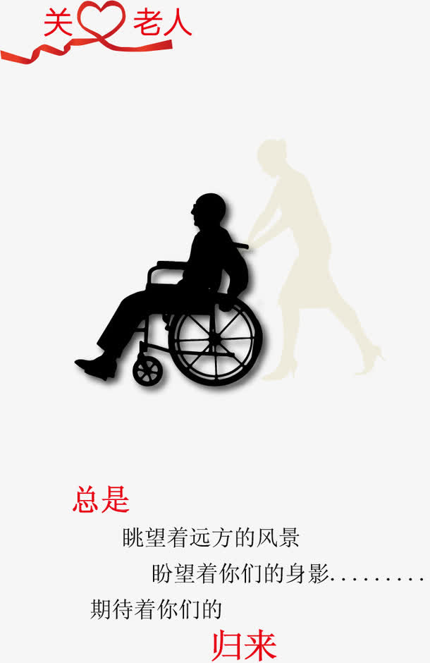 公益素材免抠