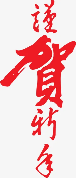 恭贺新年字体免抠
