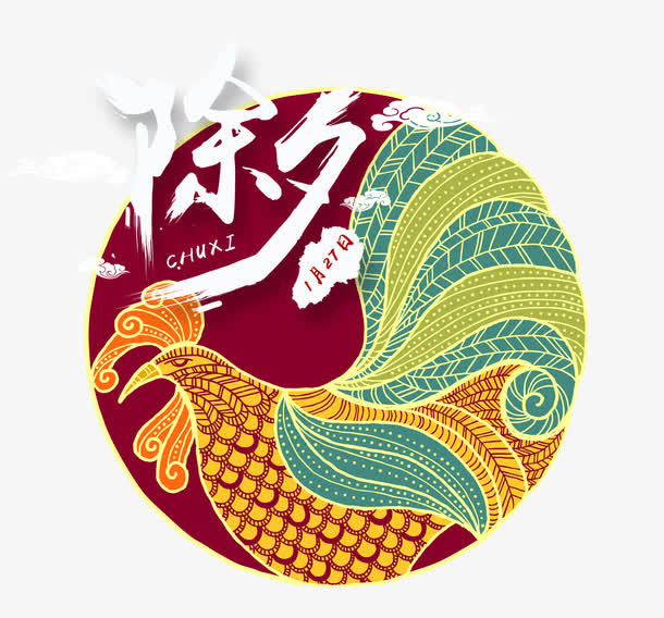 除夕字体设计免抠