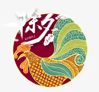 除夕字体设计免抠