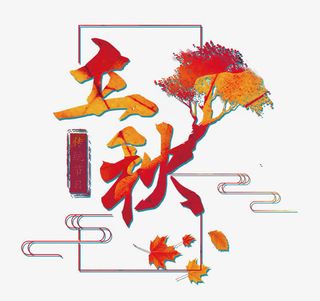 立秋节气免抠