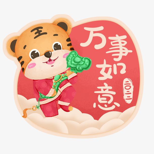 年祝福标签-万事如意免抠