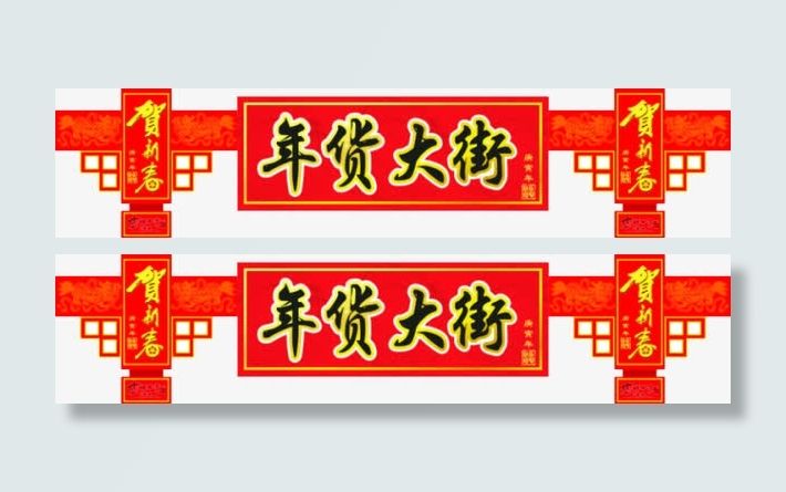 年货大街免抠