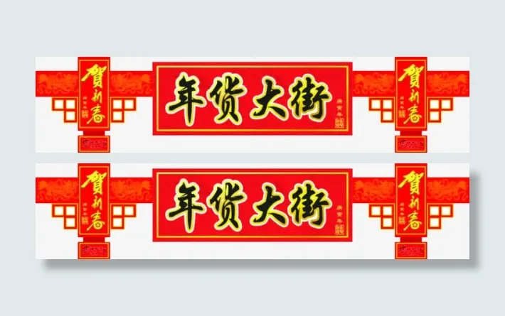 年货大街免抠