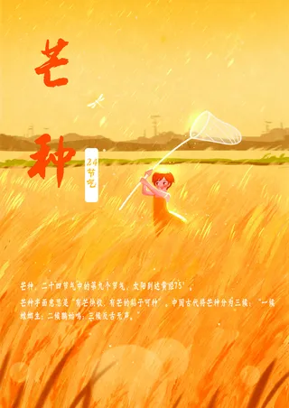 二十四节气——芒种高清
