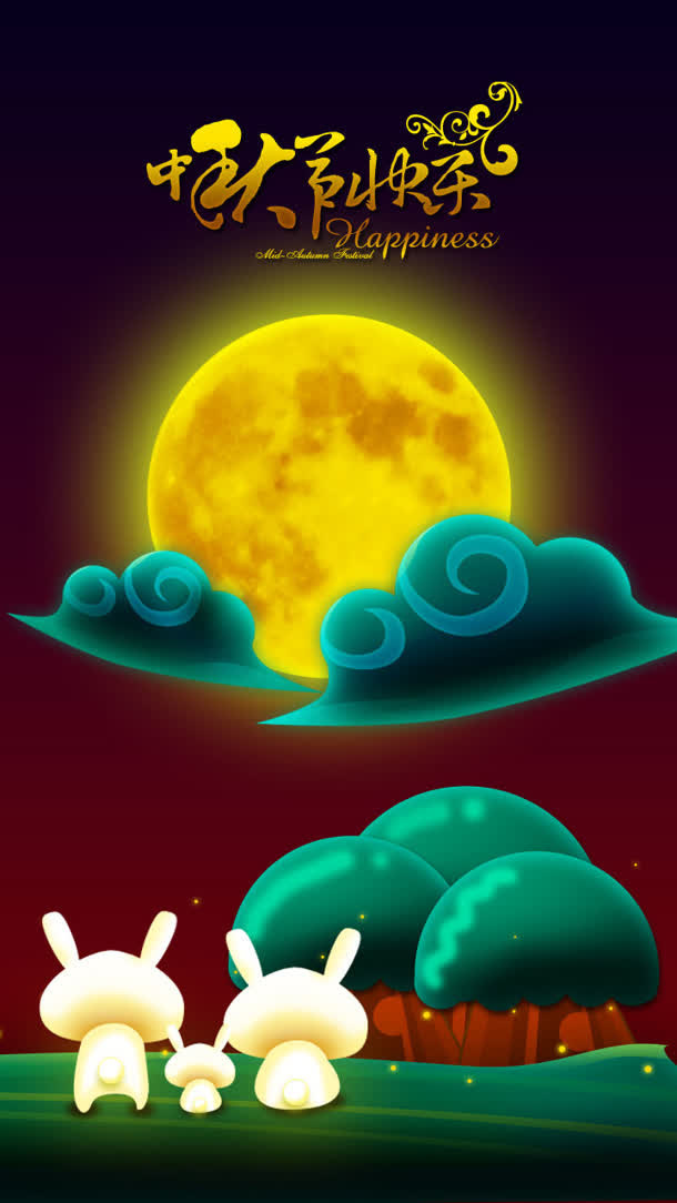 中秋节祝福手机界面壁纸免抠