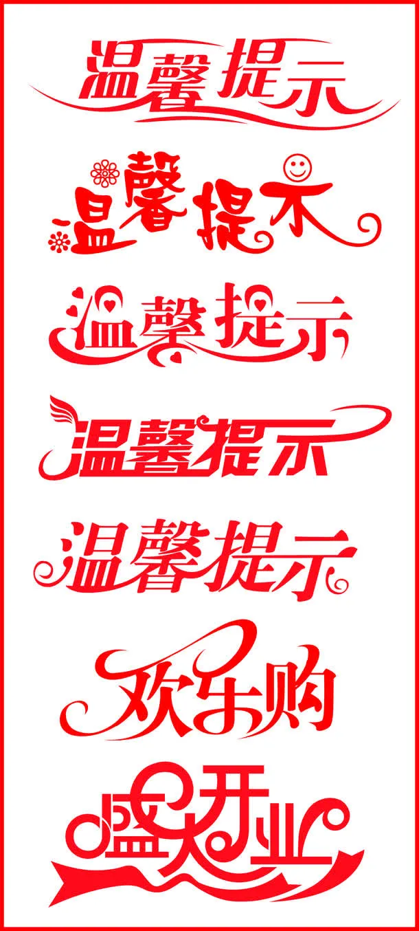 温馨提示红色艺术字设计免抠