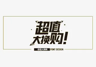 黑色超值大换购艺术字免抠