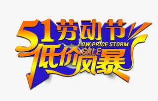 五一劳动节低价风暴艺术字下载免抠