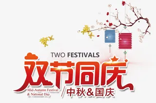 双节同庆免抠