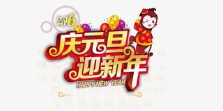 庆元旦迎新年免抠