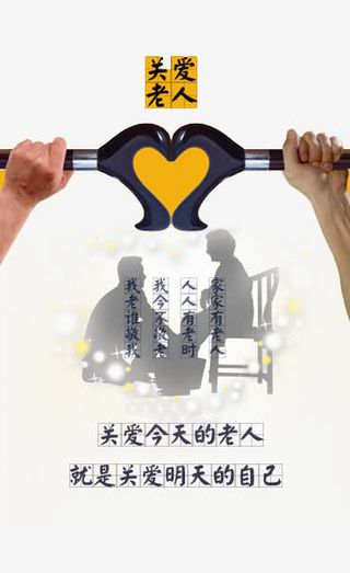 关爱老人公益海报免抠