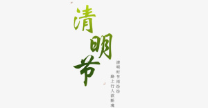 清明节字体诗句免抠