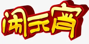 矢量创意设计正月十五元宵节图免抠