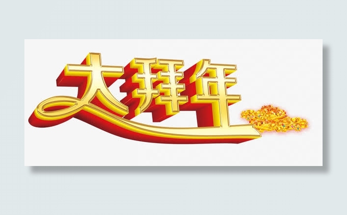 年素材图免抠