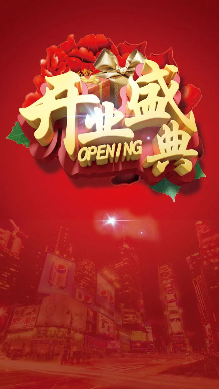 开业盛典H5背景高清