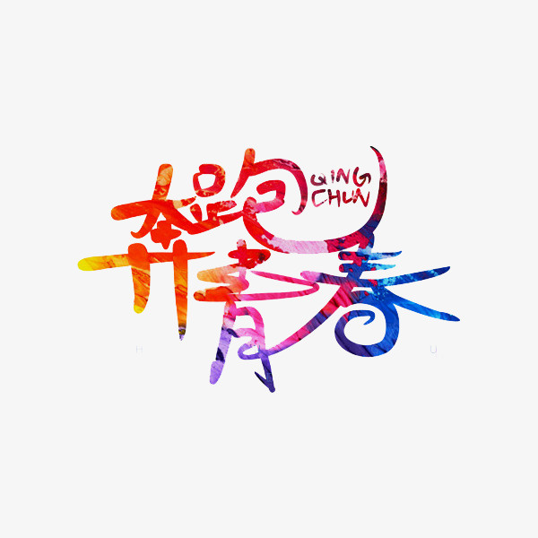 卡通奔跑青春艺术字免抠