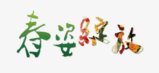 艺术字免抠