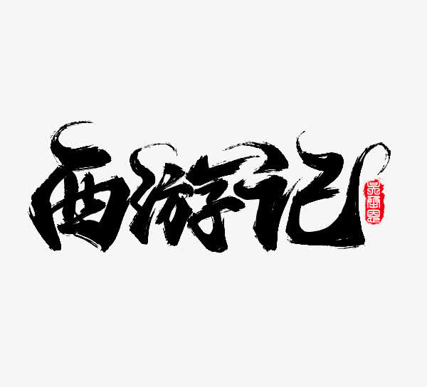 西游记笔刷免抠
