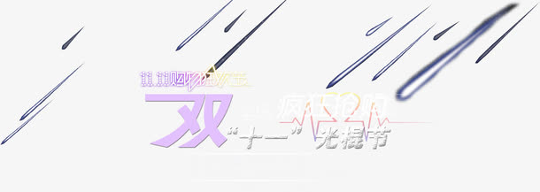 双十一网购狂欢节免抠
