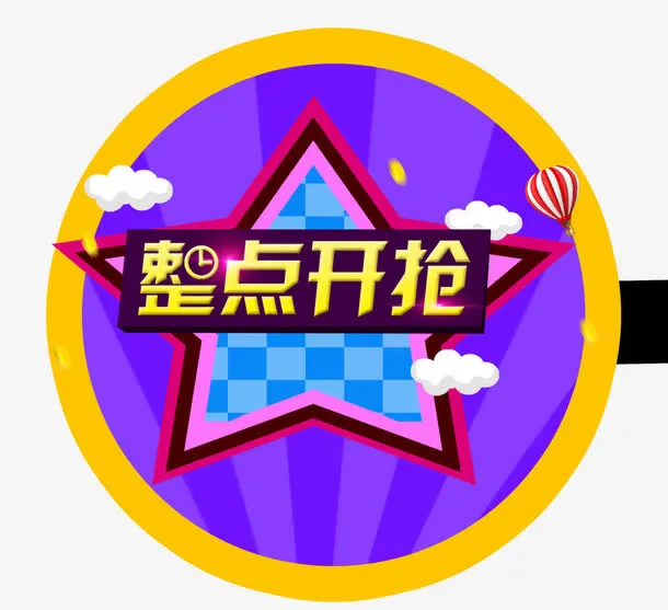 整点开抢免抠