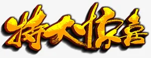 特大惊喜免扣素材免抠