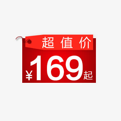 穿线超值价价签免抠
