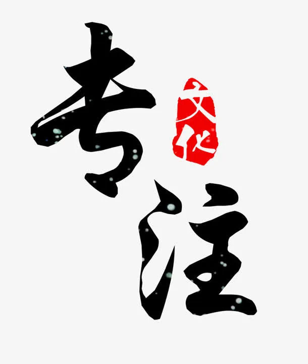 艺术字-专注免抠