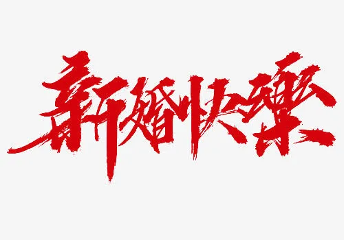 红色中国风新婚快乐艺术字免抠