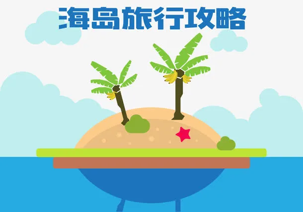 海岛旅行攻略矢量免抠